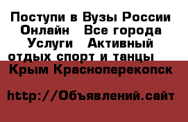 Поступи в Вузы России Онлайн - Все города Услуги » Активный отдых,спорт и танцы   . Крым,Красноперекопск